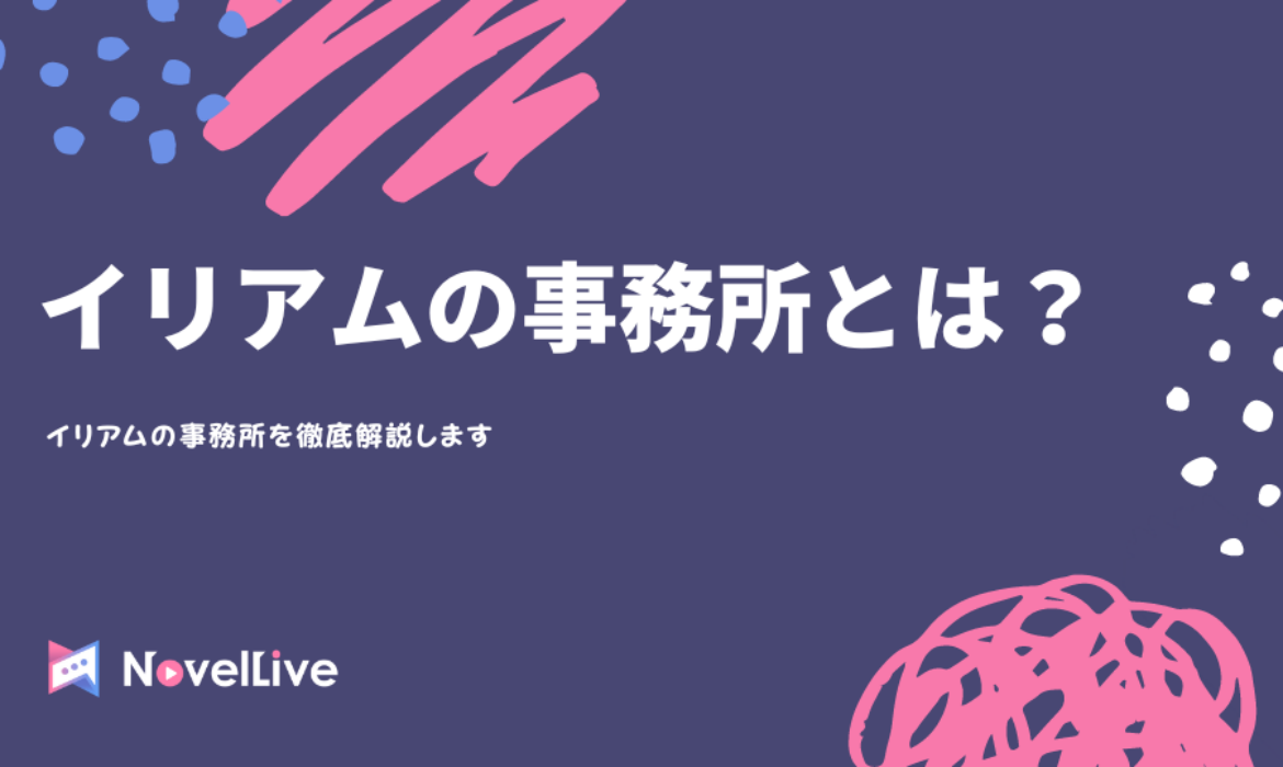 イリアム(IRIAM)の事務所とは？未経験でも採用されるのかを徹底解説