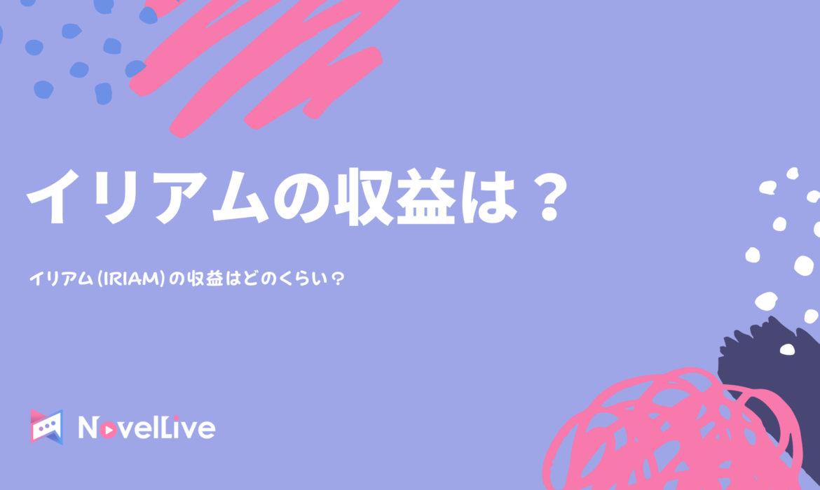 イリアム(IRIAM)の収益はどのくらいかを徹底解説