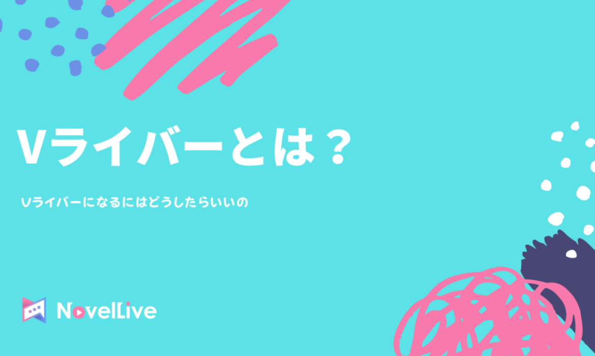 Vライバーとは?Vライバーを徹底解説します