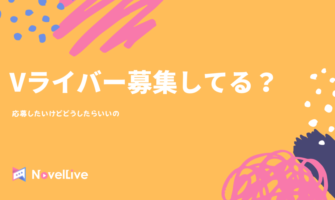 Vライバー募集 – Vライバーはどこで応募できる？