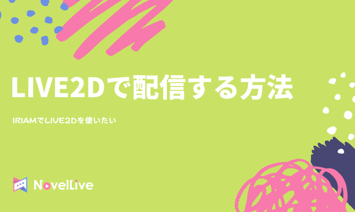 イリアム(IRIAM)でLIVE2Dを使用して配信する方法