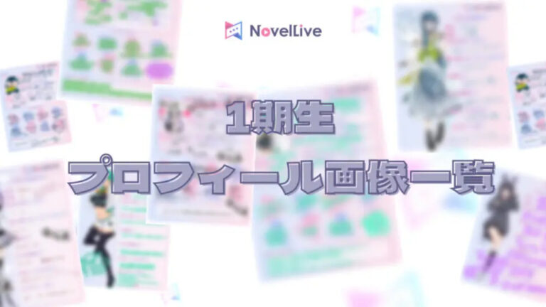 1期生のプロフ画像一覧ページを作成