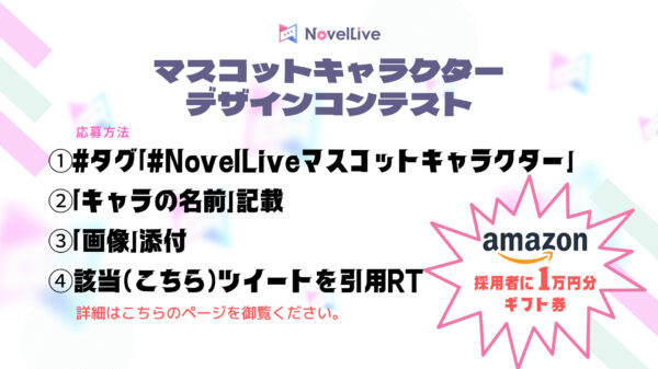 NovelLiveマスコットキャラクターデザインコンテスト