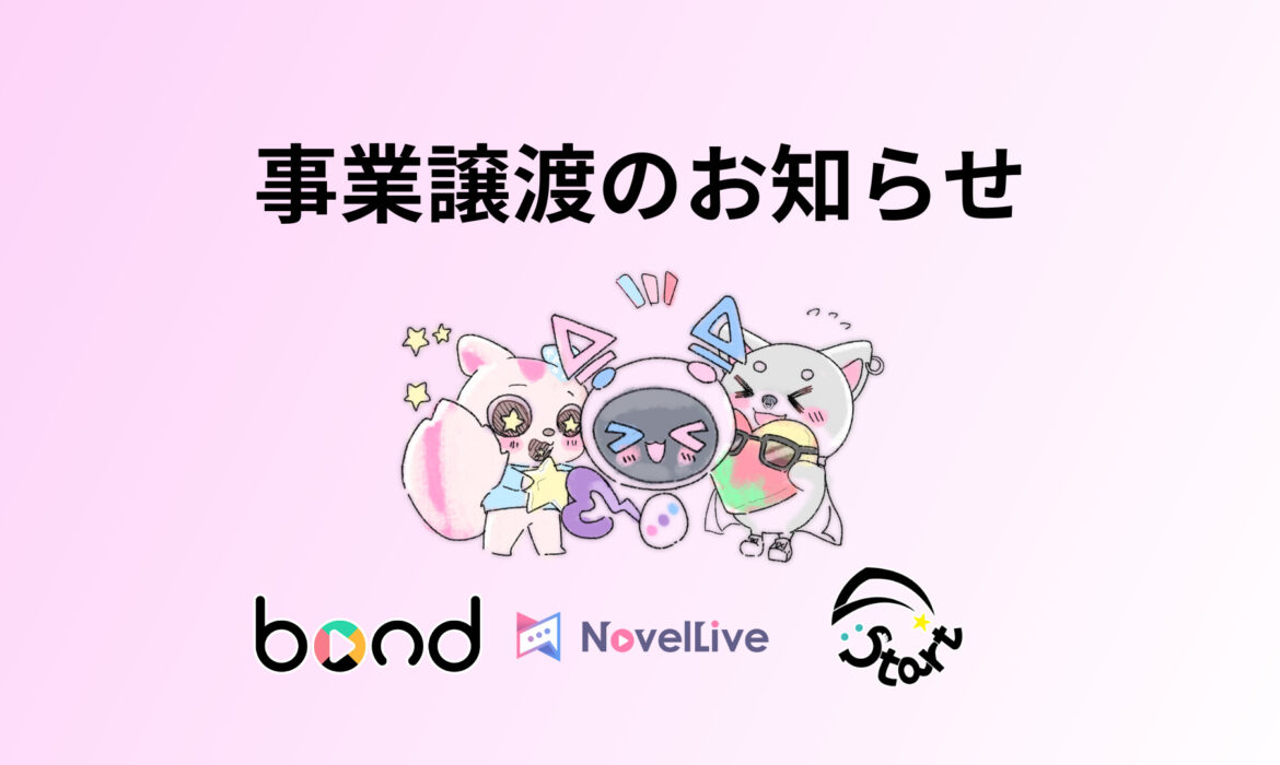 NovelLive事業会社変更のお知らせ