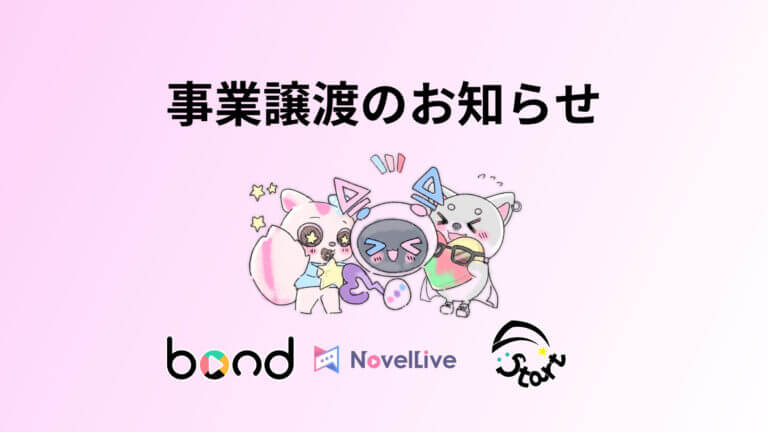 NovelLive事業会社変更のお知らせ