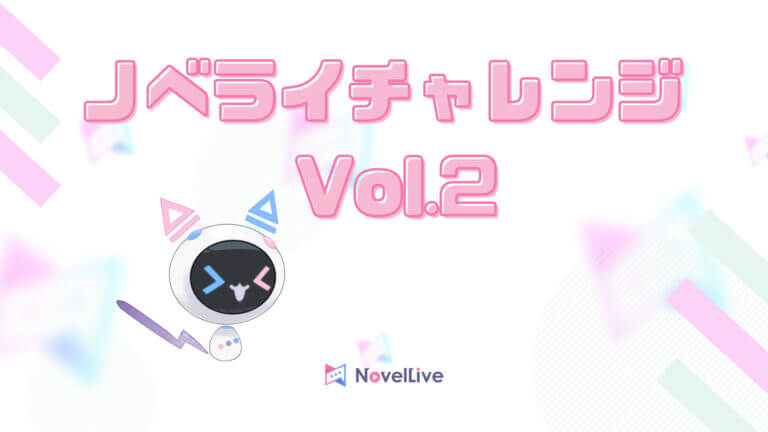 ノベライチャレンジ Vol.2