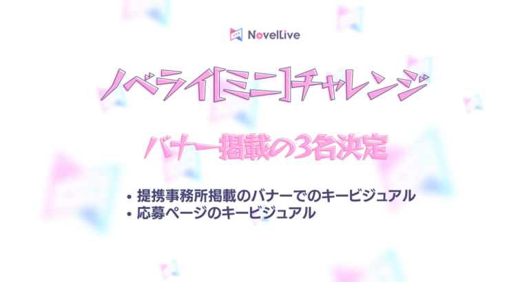 ノベライミニチャレンジ-バナー掲載3名