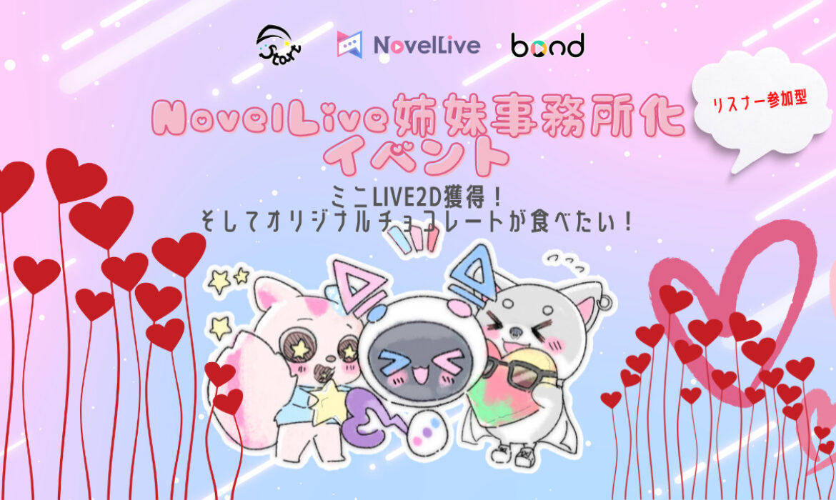 [リスナー参加型]NovelLive姉妹事務所化イベント(合同イベント)