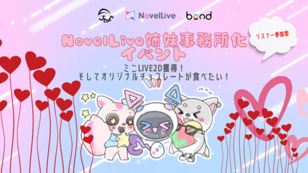 [リスナー参加型]NovelLive姉妹事務所化イベント(合同イベント)