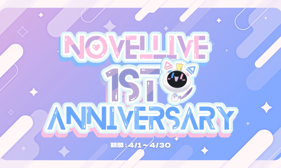 NovelLive1周年イベント開催