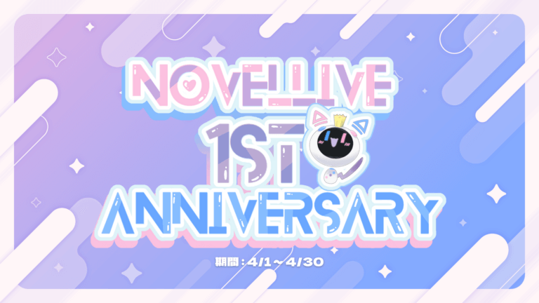 NovelLive1周年イベント開催