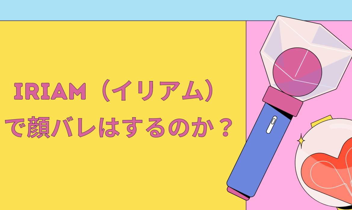 IRIAM(イリアム)のVライバーは本当に顔バレしないのか？