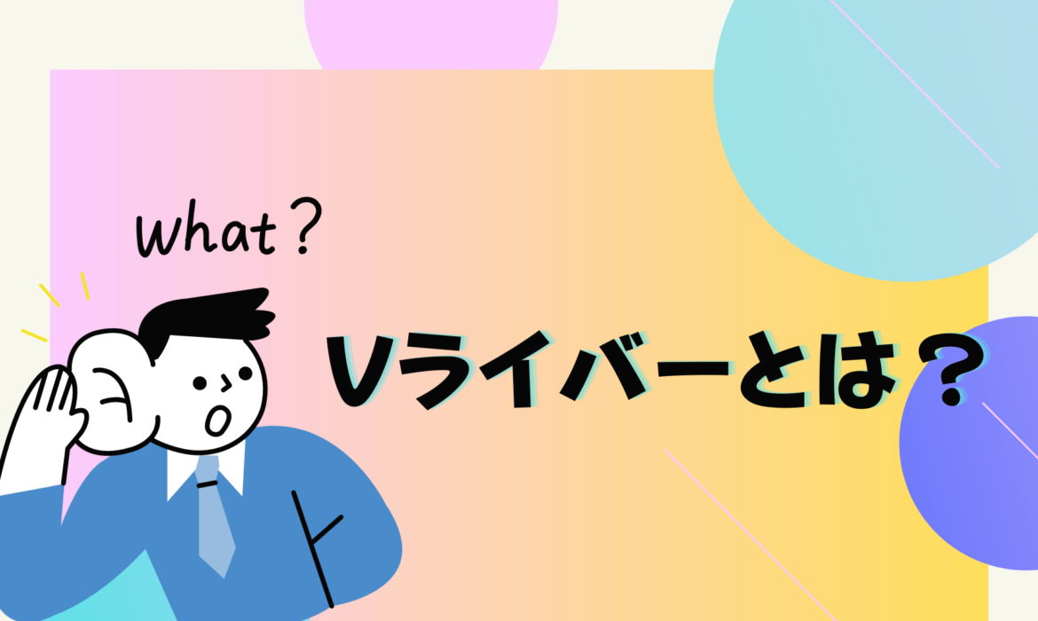 Vライバーとは？Vライバーおすすめ配信アプリ5選を一挙公開！！