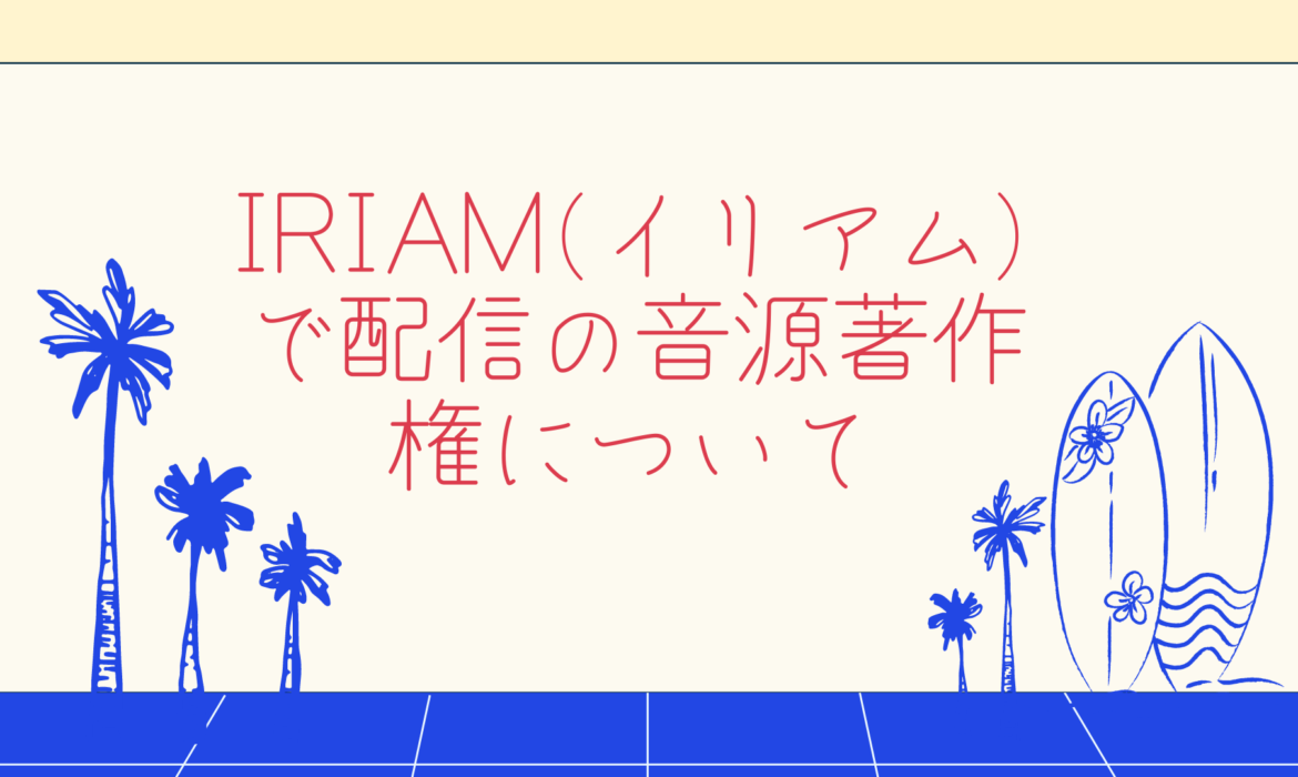 IRIAM(イリアム)でのカラオケ配信の音源著作権について