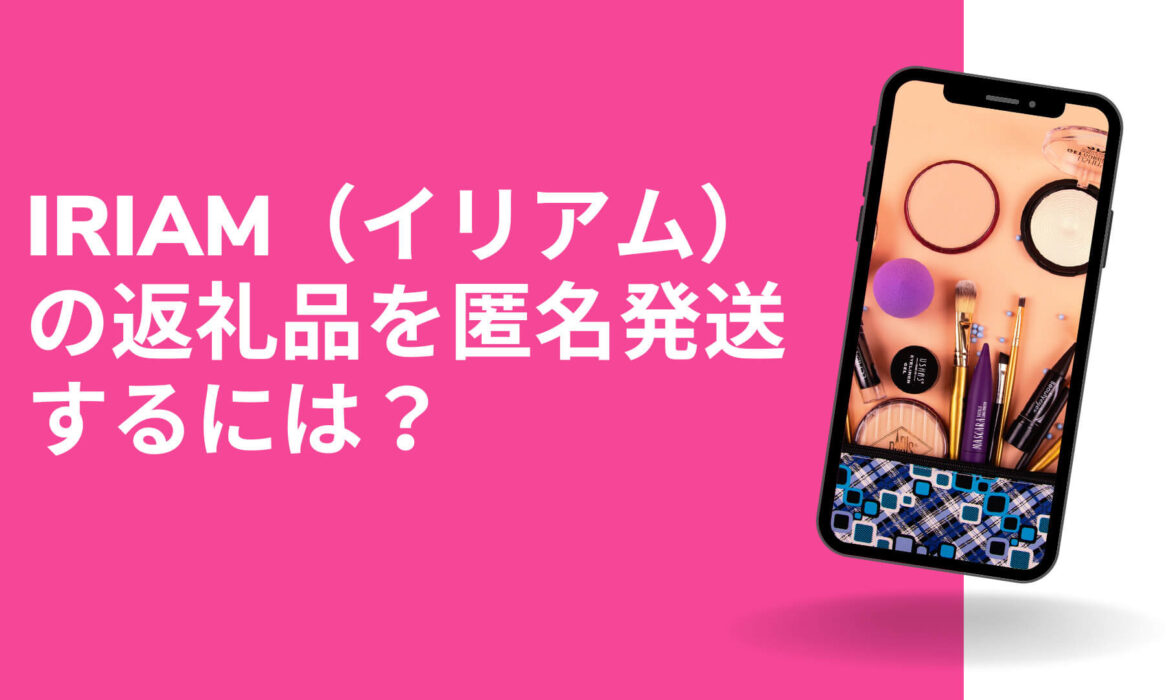 IRIAM（イリアム）の返礼品を匿名発送するには？