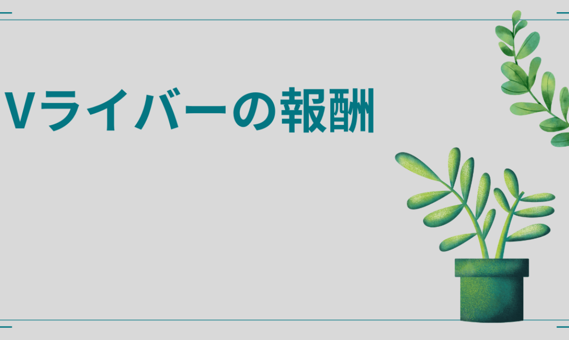 Vライバーの報酬、給与について解説