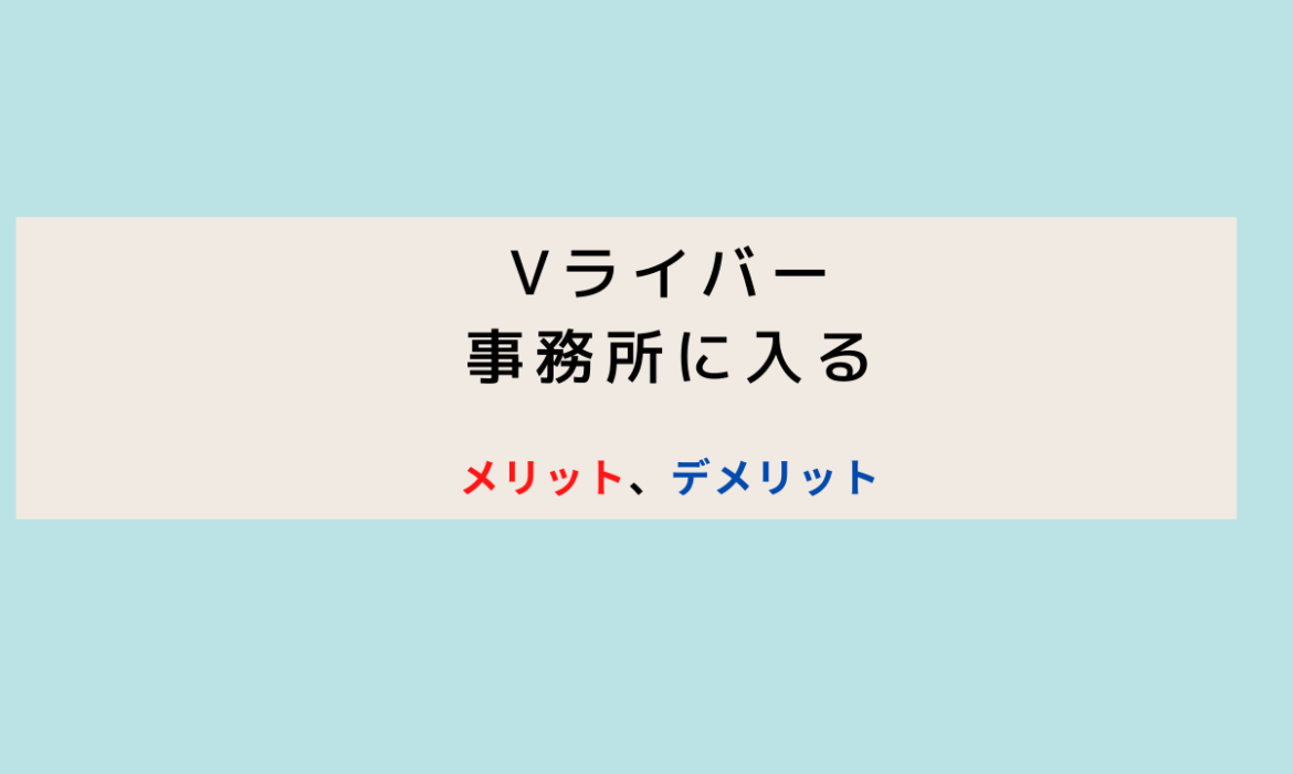 Vライバーが事務所に所属するメリット、デメリット