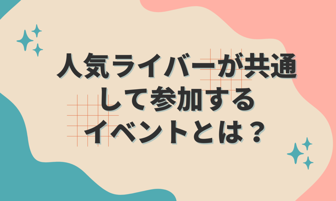 人気ライバーが共通して参加するイベントとは？