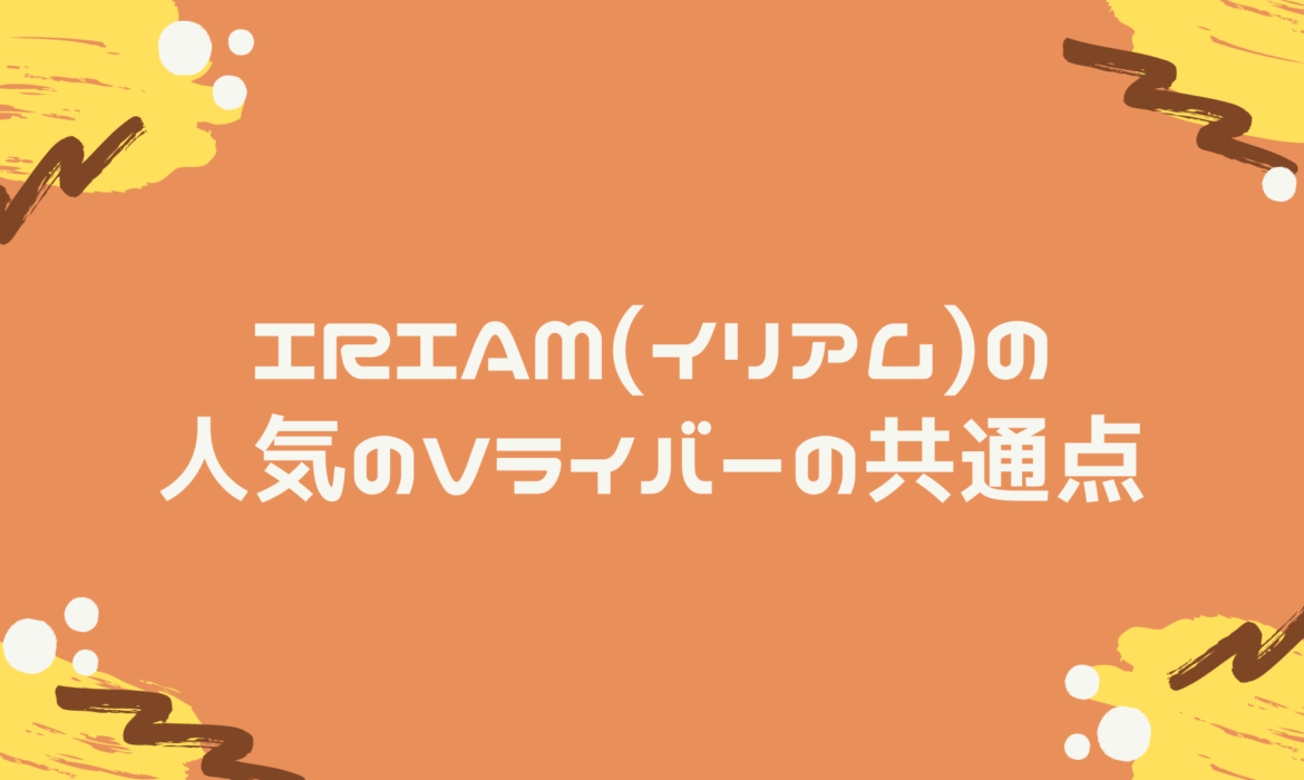 IRIAM(イリアム)の人気ライバーの共通点