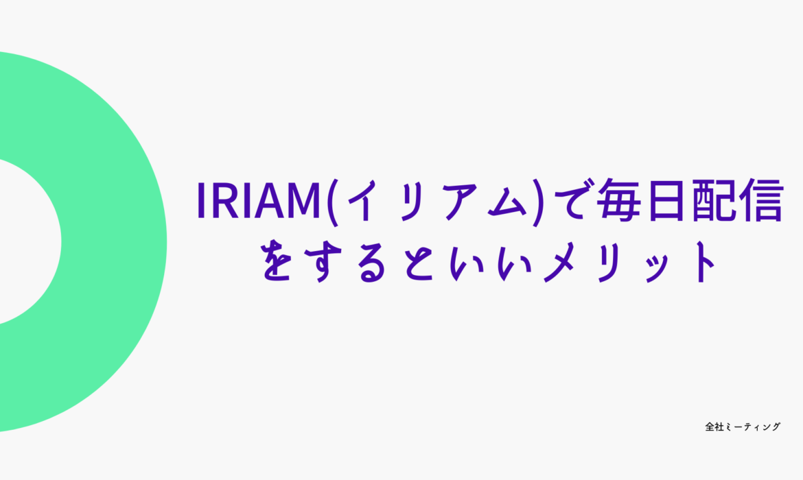 IRIAM(イリアム)で毎日配信をするメリット