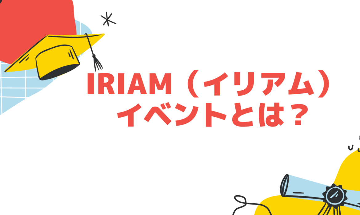 IRIAM（イリアム）おすすめイベントとは？種類は？