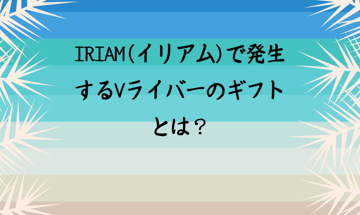 IRIAM(イリアム)でのギフトを解説します！