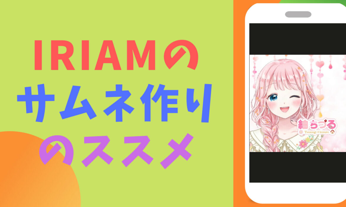 IRIAM（イリアム）のサムネ作りのススメ