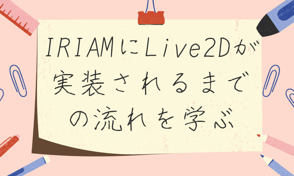 IRIAM（イリアム）のLive2D実装について