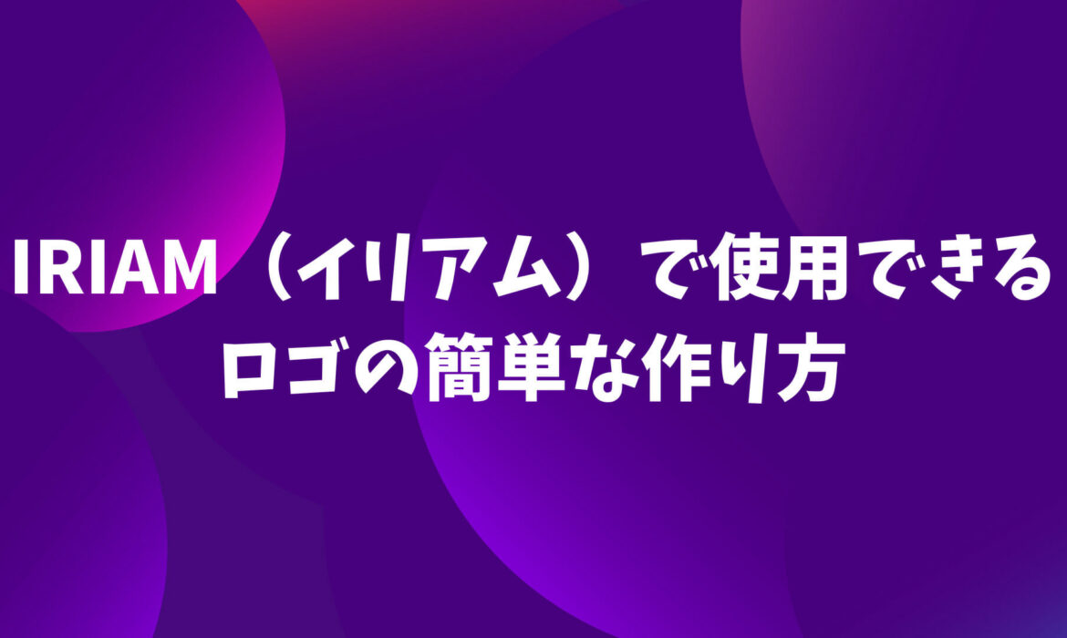 IRIAM（イリアム）で使用できるロゴの簡単な作り方