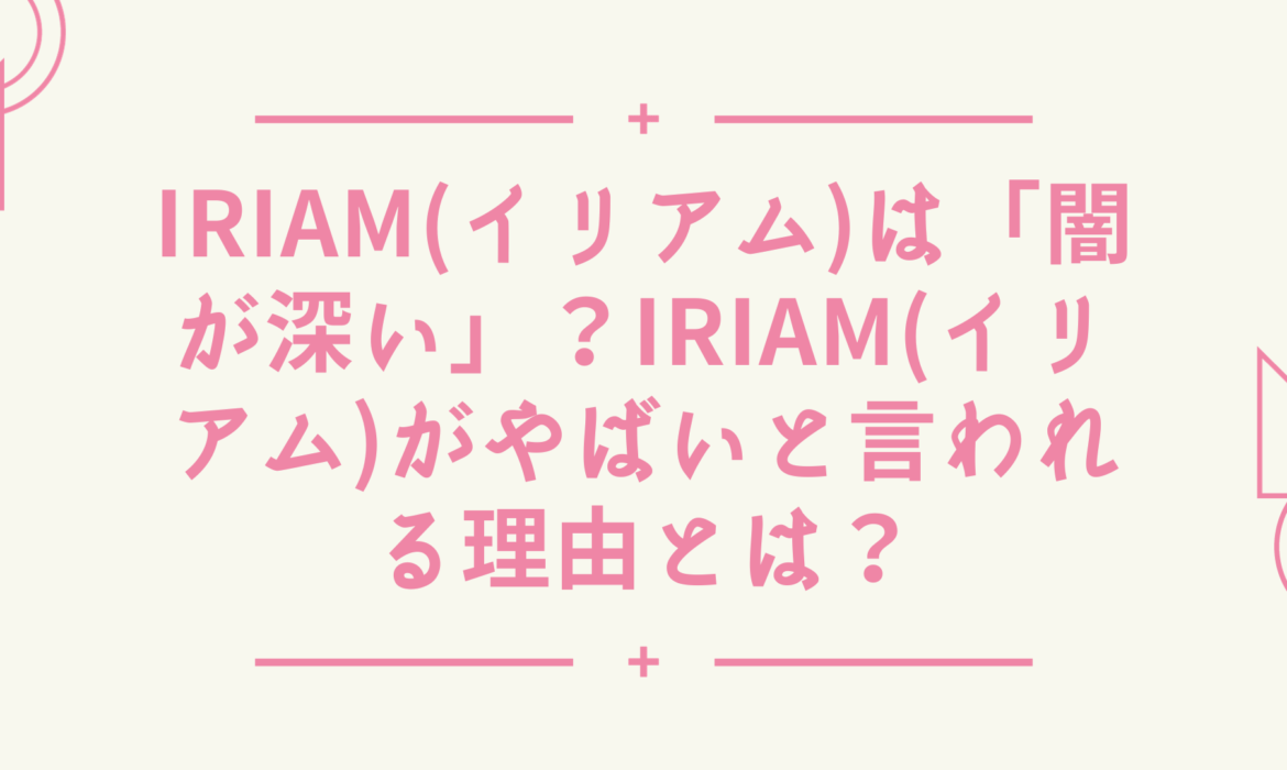 IRIAM(イリアム)は「闇が深い」？IRIAM(イリアム)がやばいと言われる理由とは？