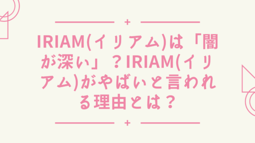 IRIAM(イリアム)は「闇が深い」？IRIAM(イリアム)がやばいと言われる理由とは？