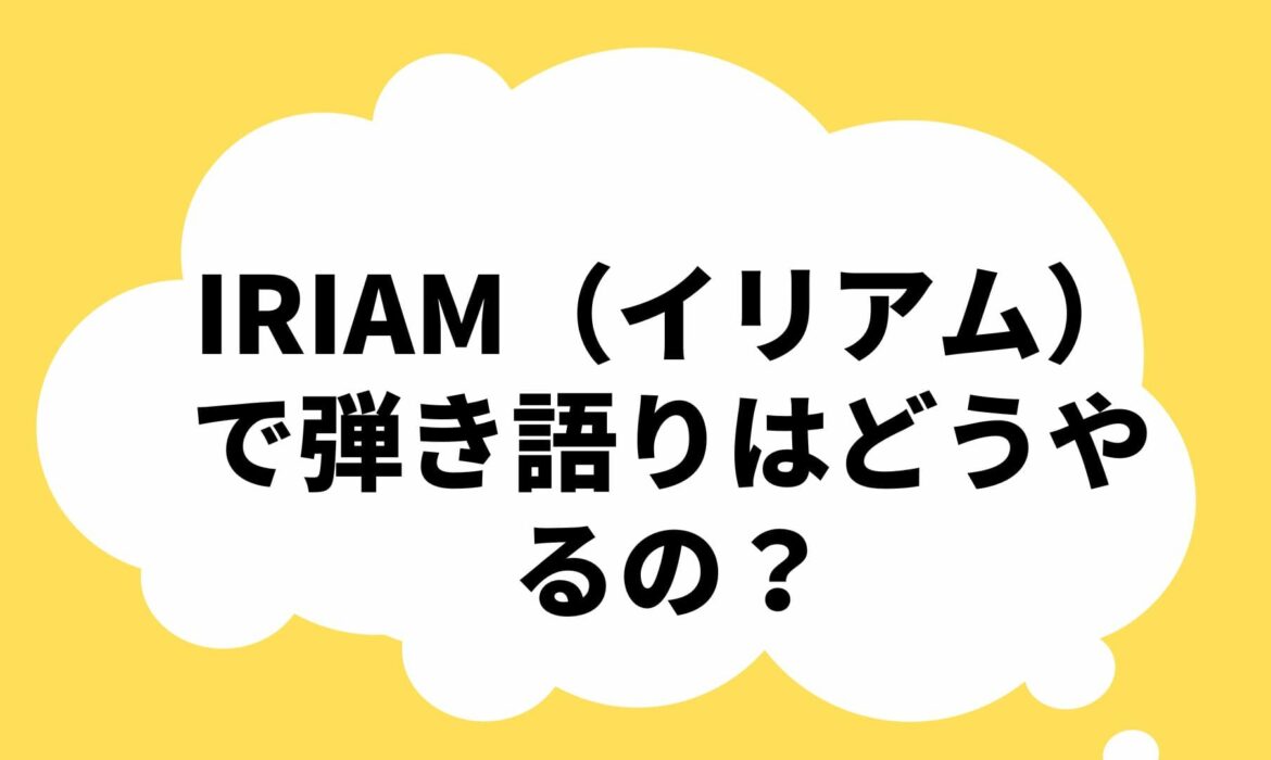 IRIAM（イリアム）で弾き語りはどうやるの？