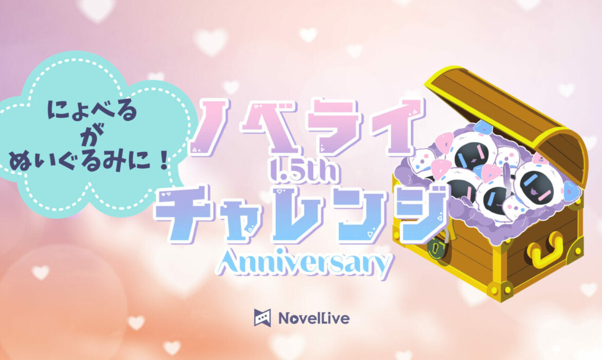 事務所発足1.5周年 事務所イベント「ノベライチャレンジ」