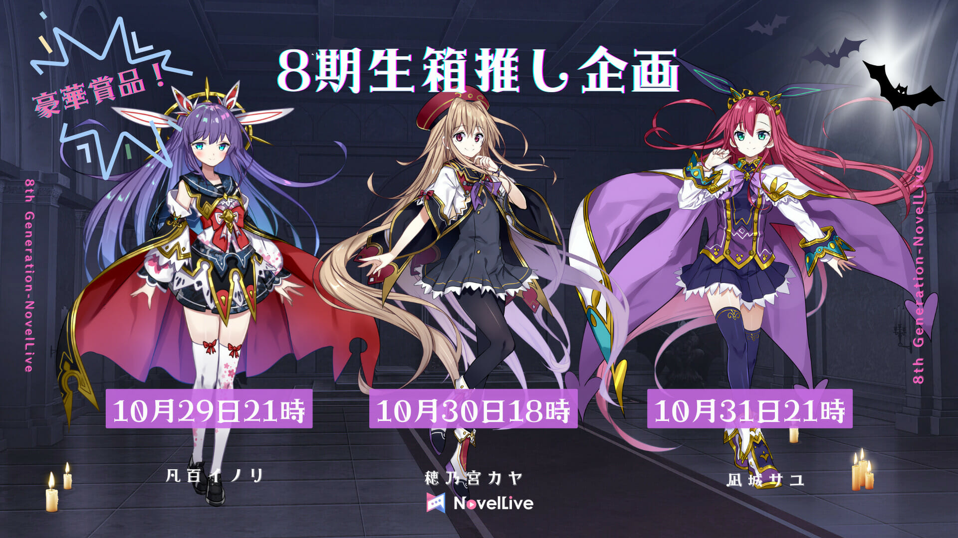8期生箱推し企画 – NovelLive(ノベルライブ) – IRIAM(イリアム)事務所