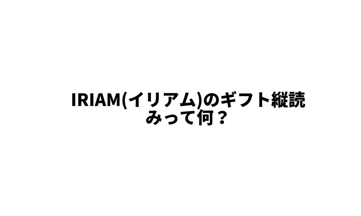 IRIAM(イリアム)のギフト縦読みって何？