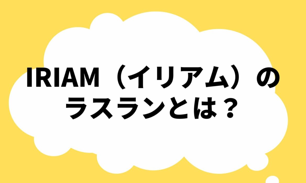 IRIAM（イリアム）の『ラスラン』って何？どんなことをすればいいの？