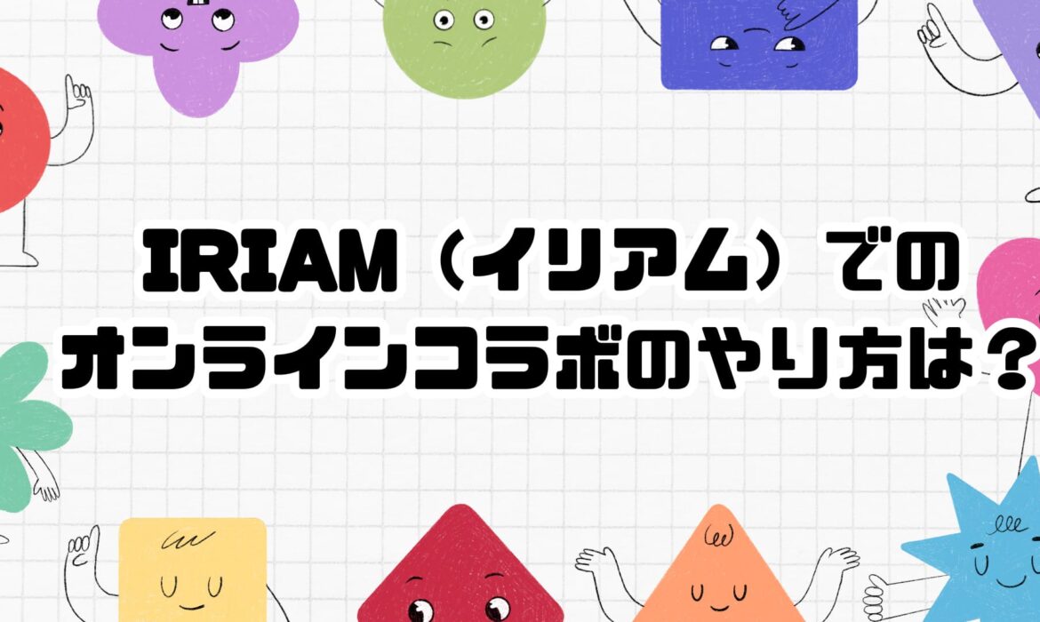 IRIAM（イリアム）でのオンラインコラボのやり方は？