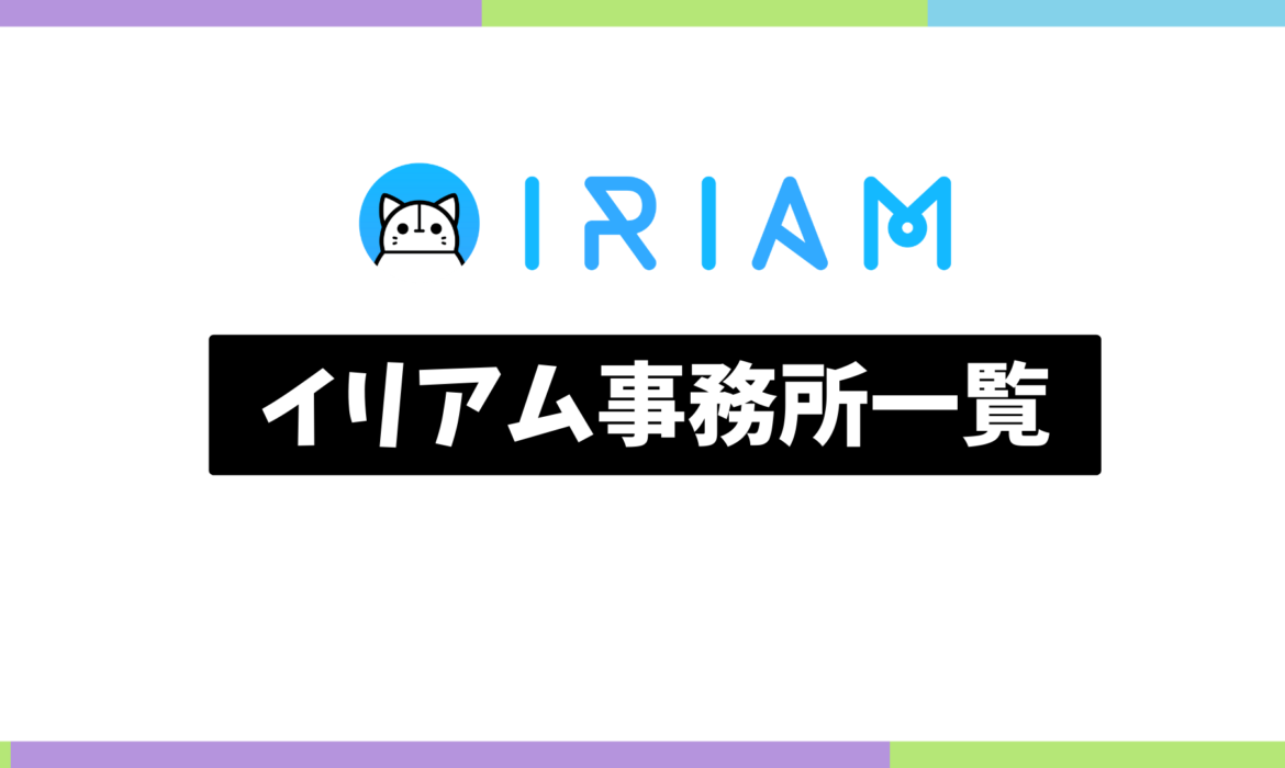 イリアム(IRIAM)事務所一覧 まとめ