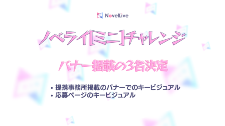 ノベライミニチャレンジ-バナー掲載3名