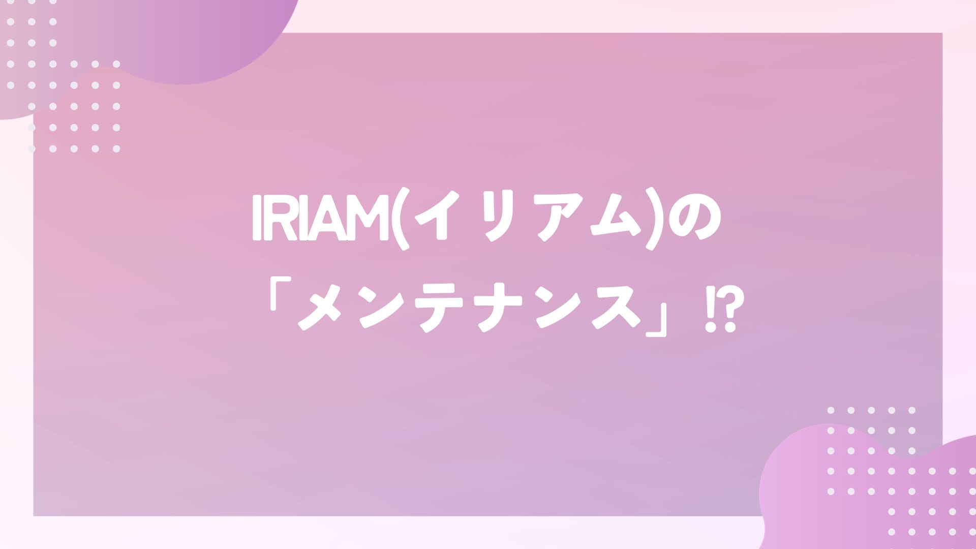 IRIAM(イリアム)の「メンテナンス」って何？配信はできるの？ – NovelLive(ノベルライブ) – IRIAM(イリアム)事務所