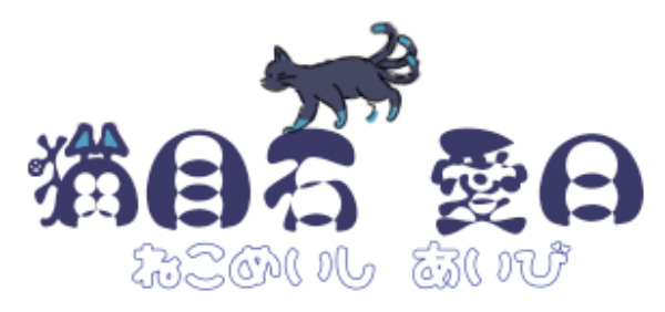 猫目石 愛日