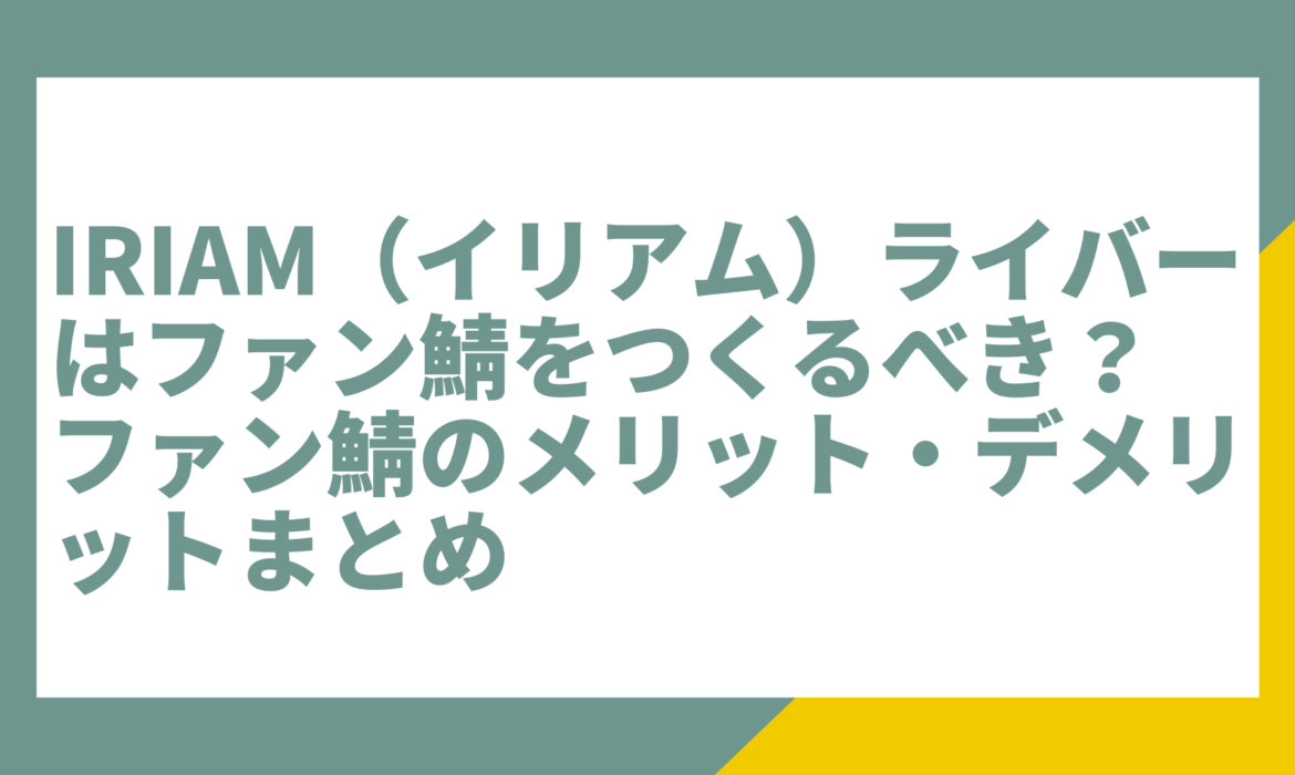 IRIAM（イリアム）ライバーはファン鯖をつくるべき？ファン鯖のメリット・デメリットまとめ