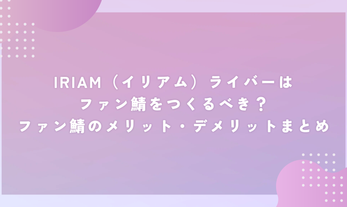IRIAM（イリアム）ライバーはファン鯖をつくるべき？ファン鯖のメリット・デメリットまとめ