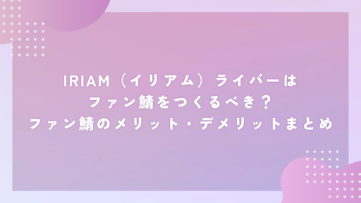 IRIAM（イリアム）ライバーはファン鯖をつくるべき？ファン鯖のメリット・デメリットまとめ
