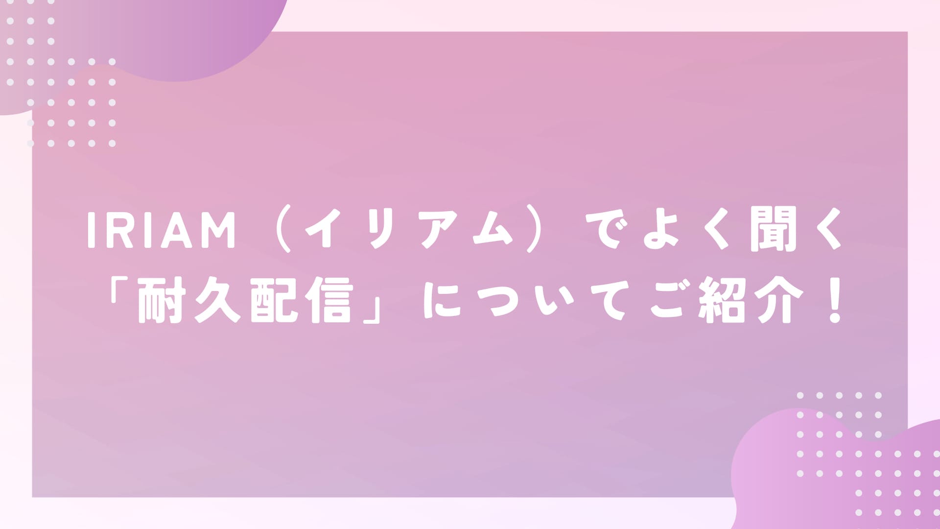 配信について ひく