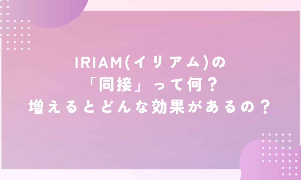 IRIAM(イリアム)の「同接」って何？増えるとどんな効果があるの？