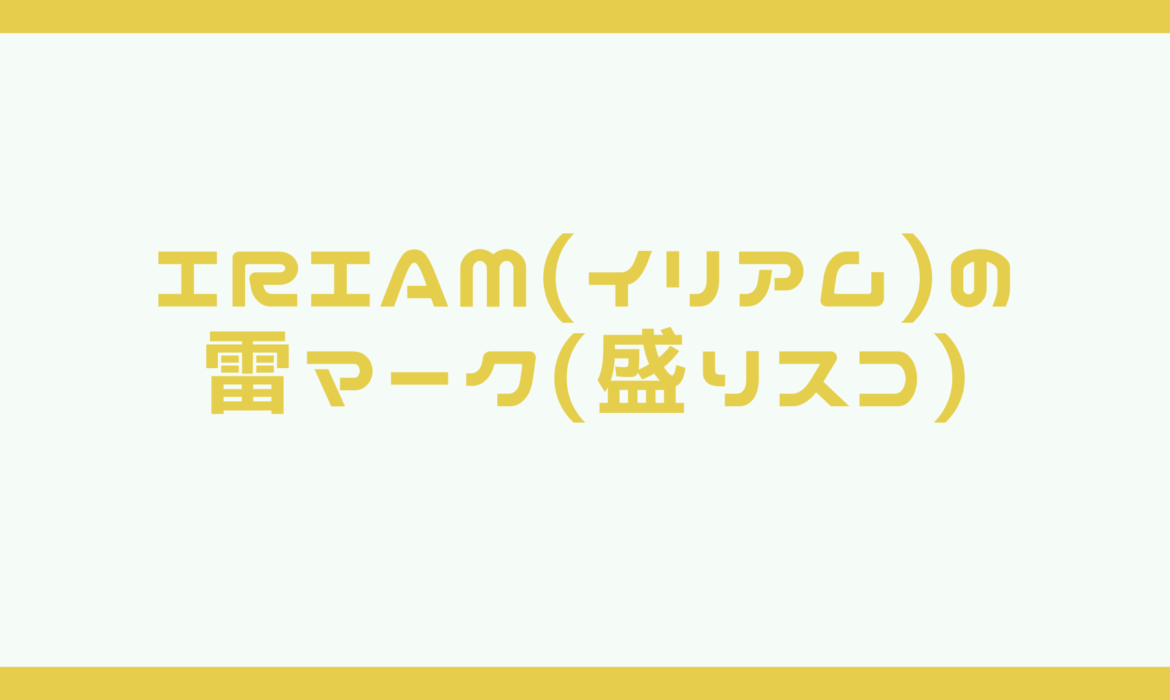 IRIAM(イリアム)の雷マーク(盛りスコ)はどんな意味があるの！？