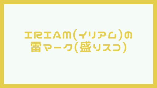 IRIAM(イリアム)の雷マーク(盛りスコ)はどんな意味があるの！？