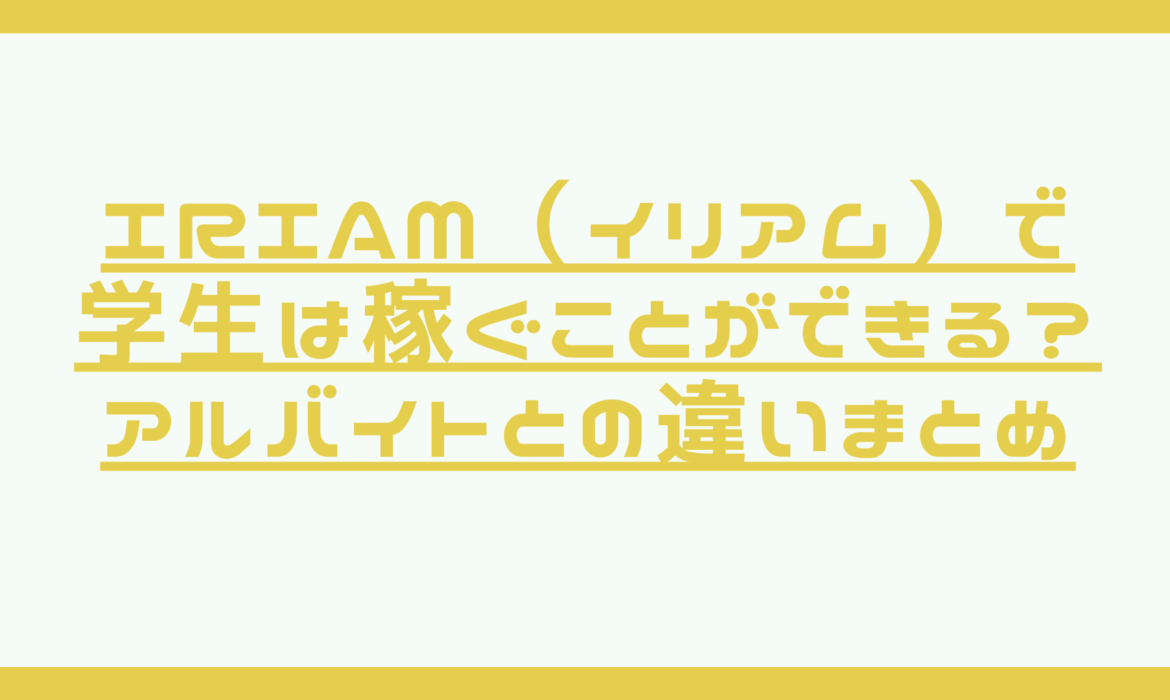 IRIAM（イリアム）で学生は稼ぐことができる？アルバイトとの違いまとめ