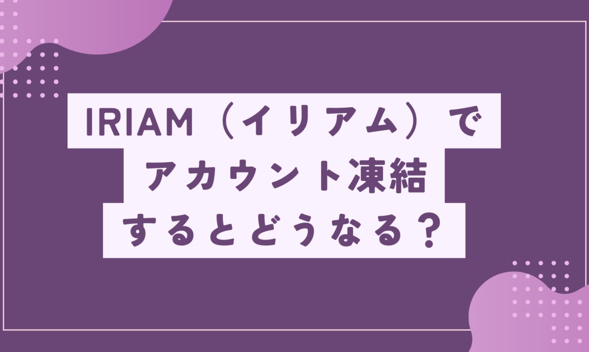 IRIAM（イリアム）でアカウント凍結するとどうなる？